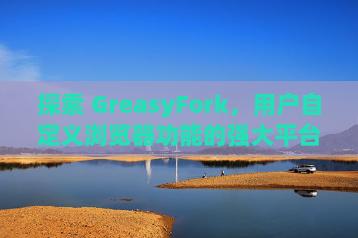 探索 GreasyFork，用户自定义浏览器功能的强大平台