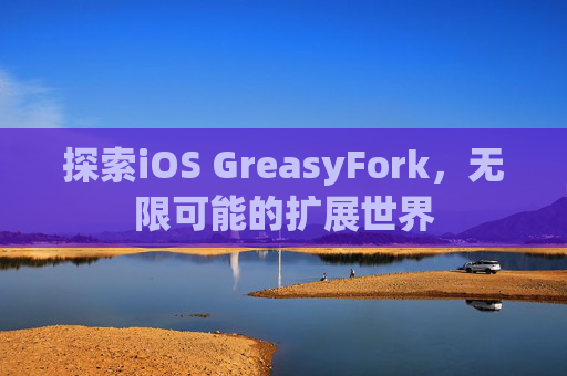 探索iOS GreasyFork，无限可能的扩展世界