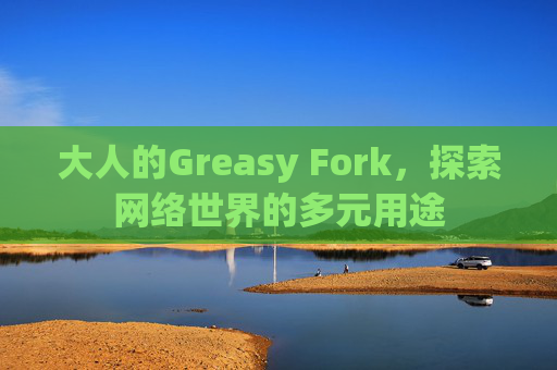 大人的Greasy Fork，探索网络世界的多元用途